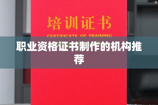 盱眙职业资格证书制作的机构推荐